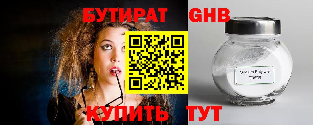 Бутират 1.4BDO  Вход с VPN  Новоалександровск 