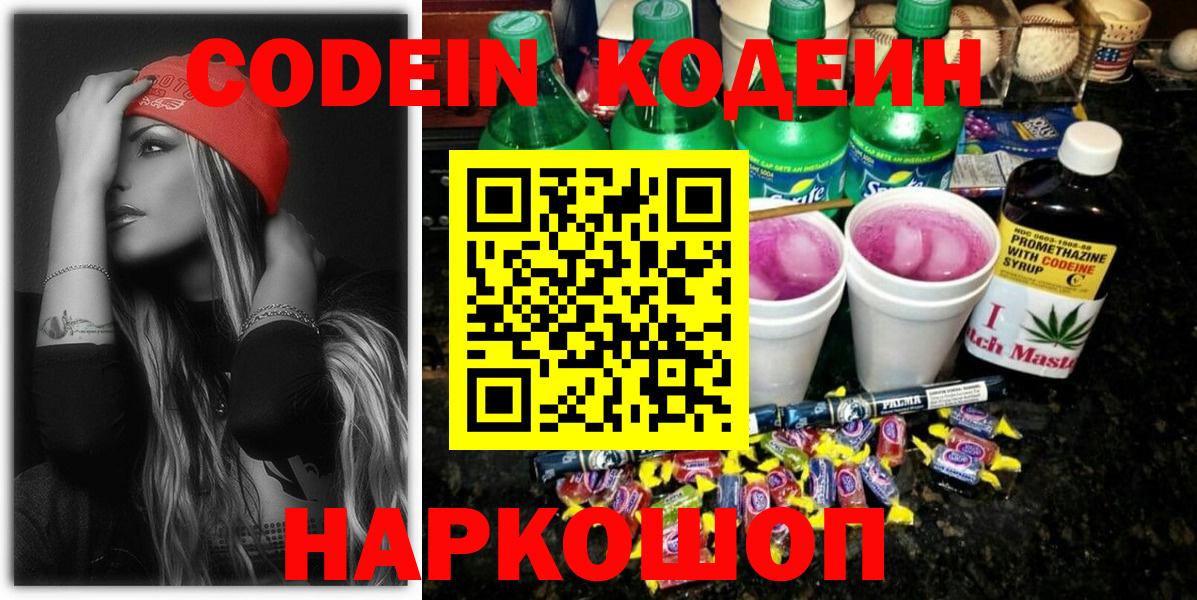 наркошоп  Кодеин Purple Drank  Кодеиновый сироп Lean напиток Lean (лин)  Вход с VPN  Новоалександровск 